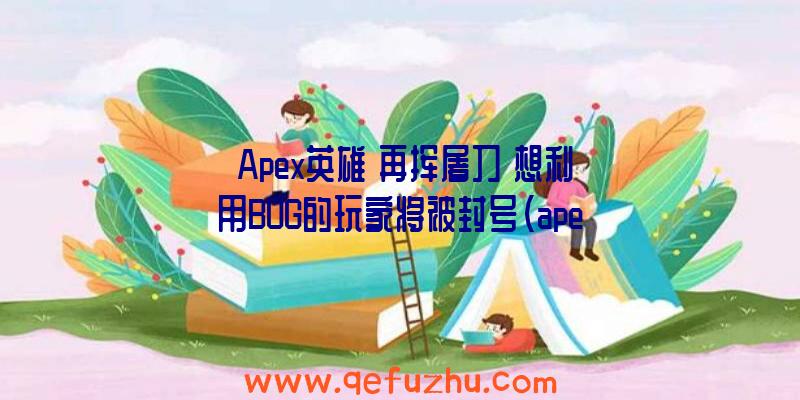 《Apex英雄》再挥屠刀